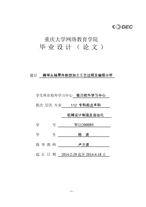 椭球头轴零件数控加工工艺过程及编程分析