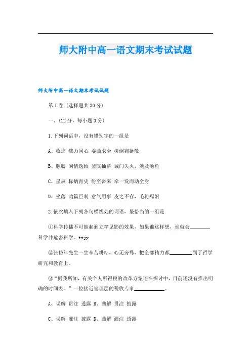 师大附中高一语文期末考试试题