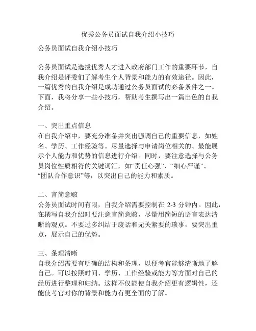 优秀公务员面试自我介绍小技巧
