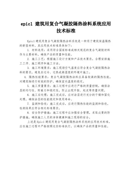 epic1 建筑用复合气凝胶隔热涂料系统应用技术标准