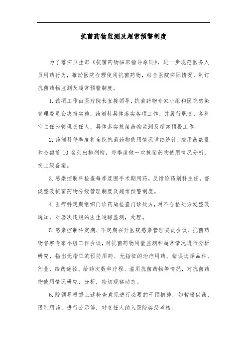 抗菌药物监测及超常预警制度