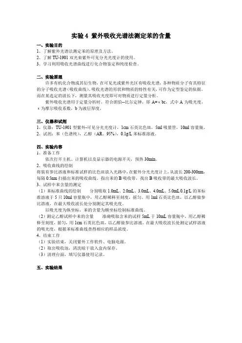 实验4紫外光谱法纯度检查及苯含量的测定