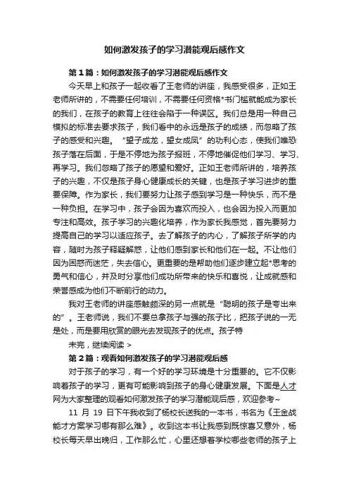 如何激发孩子的学习潜能观后感作文