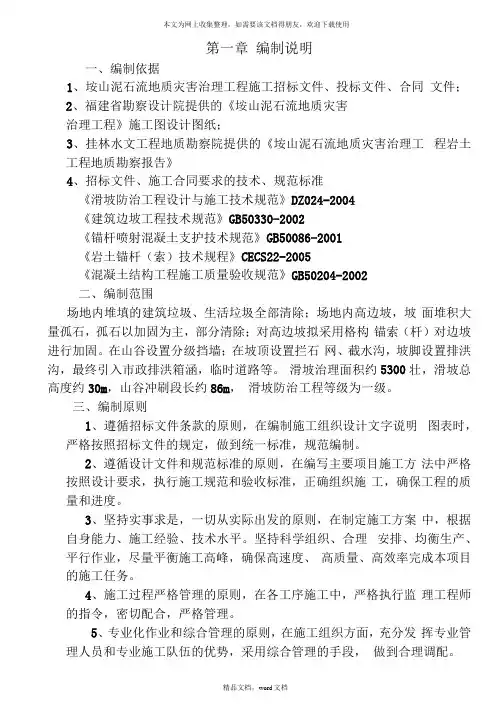 山泥石流地质灾害治理工程施工组织设计方案(2021整理)