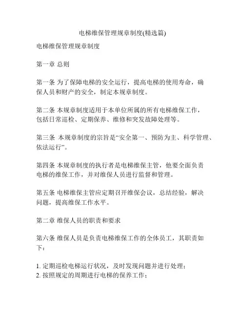 电梯维保管理规章制度(精选篇)