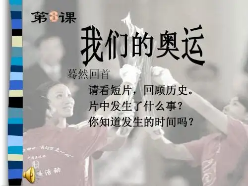 第8课 我们的奥运