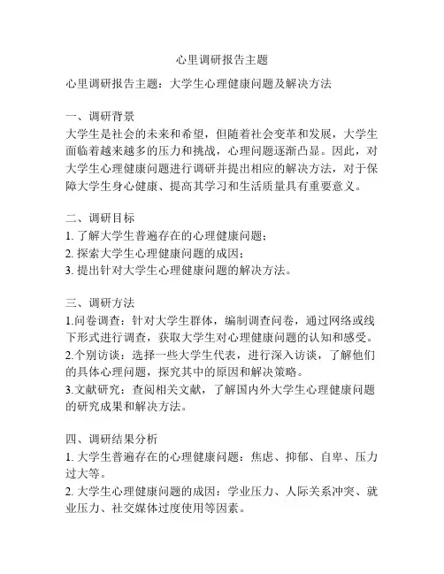 心里调研报告主题