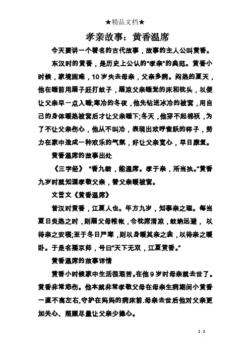 孝亲故事：黄香温席
