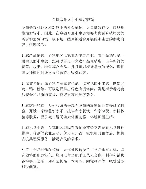 乡镇做什么小生意好赚钱