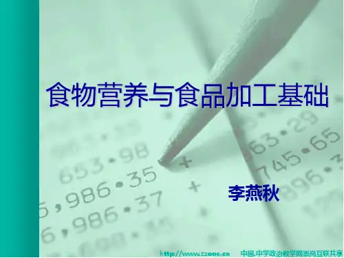 第五章 食物营养与食品加工基础