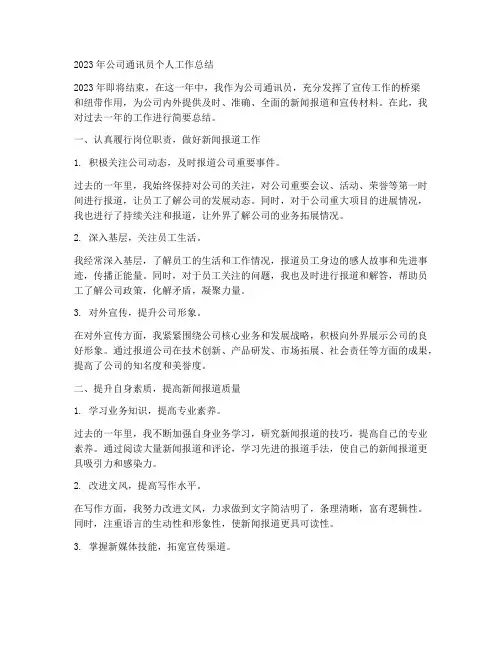 公司通讯员个人工作总结简短