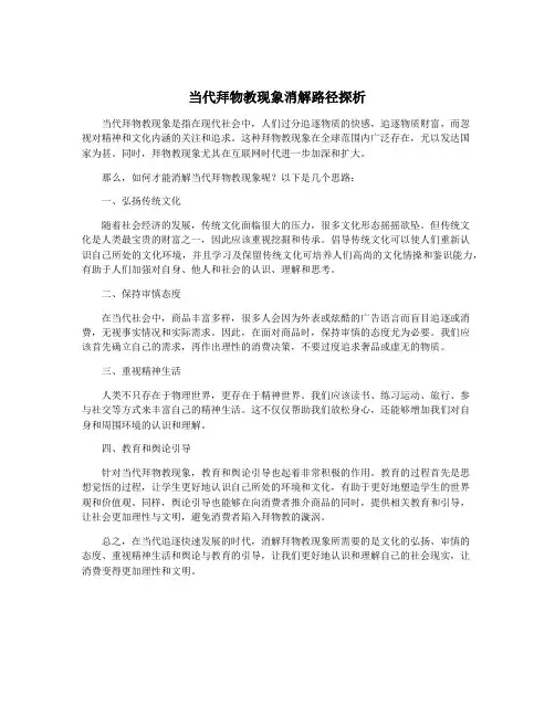 当代拜物教现象消解路径探析