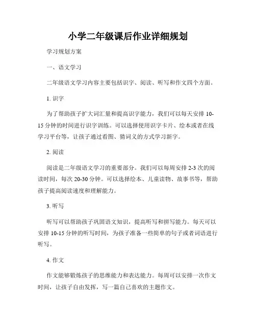小学二年级课后作业详细规划
