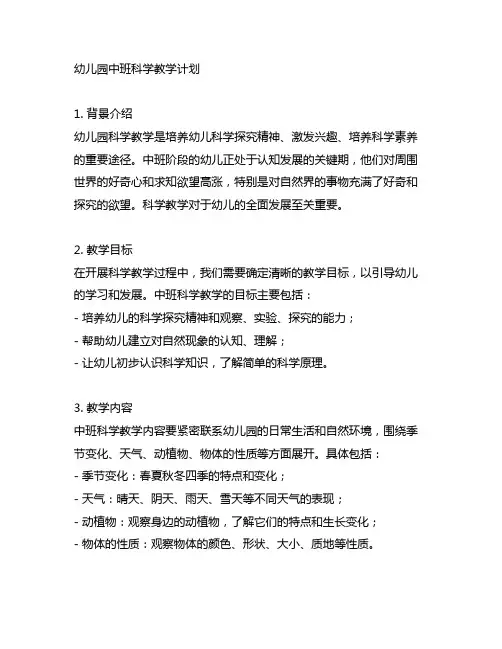幼儿园中班科学教学计划 幼儿园科学教学