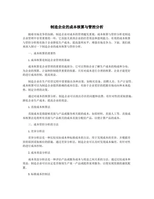 制造企业的成本核算与管控分析
