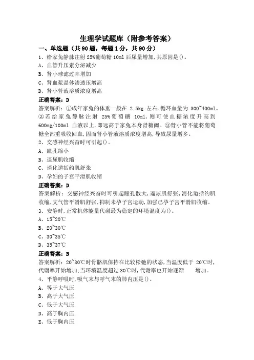 生理学试题库(附参考答案)