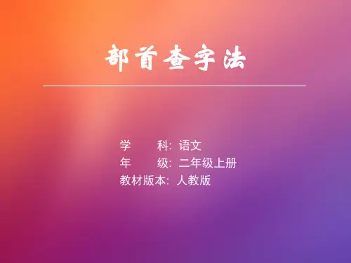 部首查字法(小学二年级语文精品课件)
