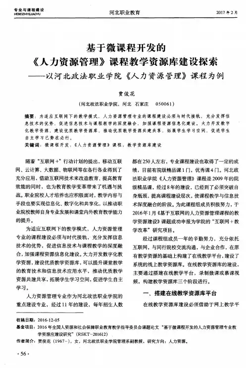 基于微课程开发的《人力资源管理》课程教学资源库建设探索——以