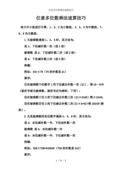 任意多位数乘法速算技巧