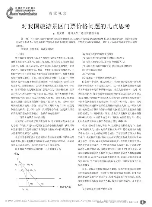 对我国旅游景区门票价格问题的几点思考