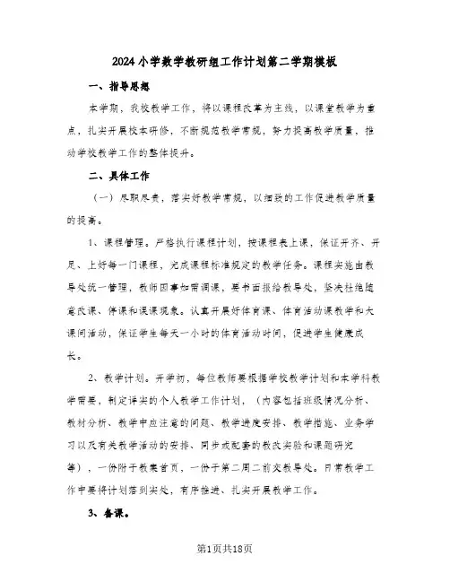 2024小学数学教研组工作计划第二学期模板（五篇）