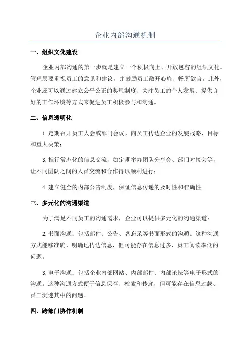 企业内部沟通机制