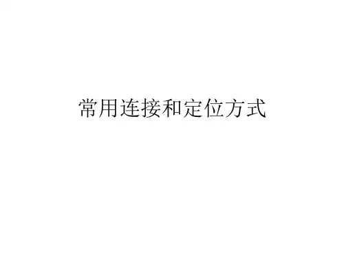 常用连接和定位方式PPT课件
