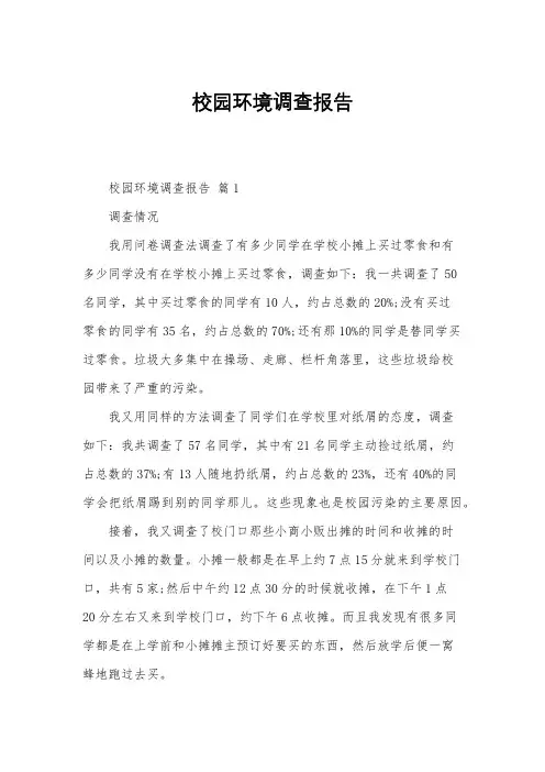 校园环境调查报告