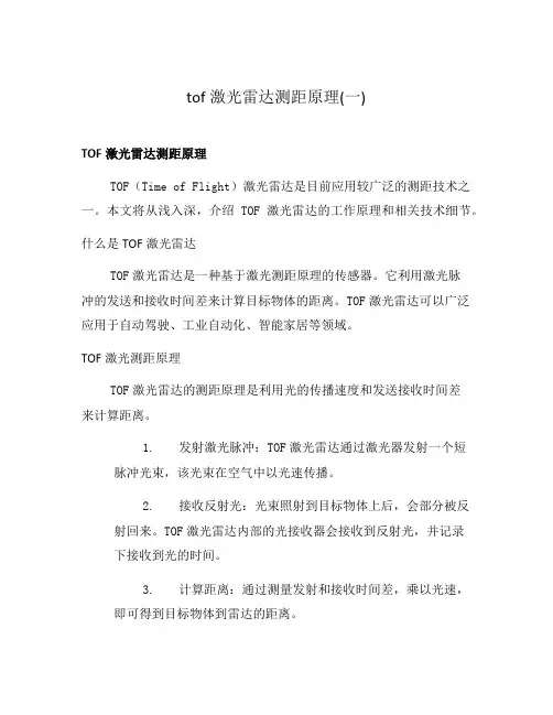 tof激光雷达测距原理(一)