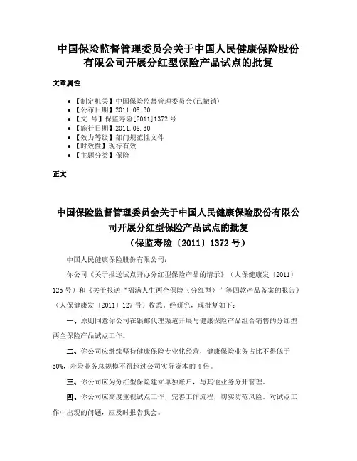 中国保险监督管理委员会关于中国人民健康保险股份有限公司开展分红型保险产品试点的批复