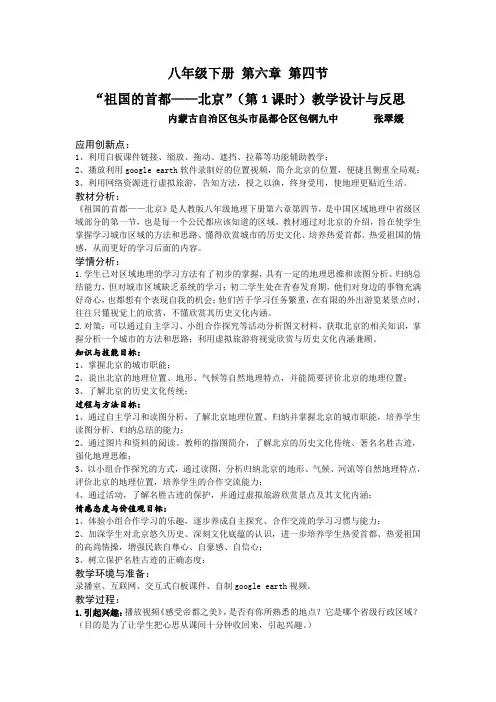 地理人教版八年级下册《祖国的首都—北京》教学设计与反思(第1课时)