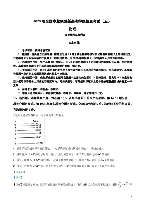 2020届全国卓越联盟新高考押题信息考试(五)物理试卷