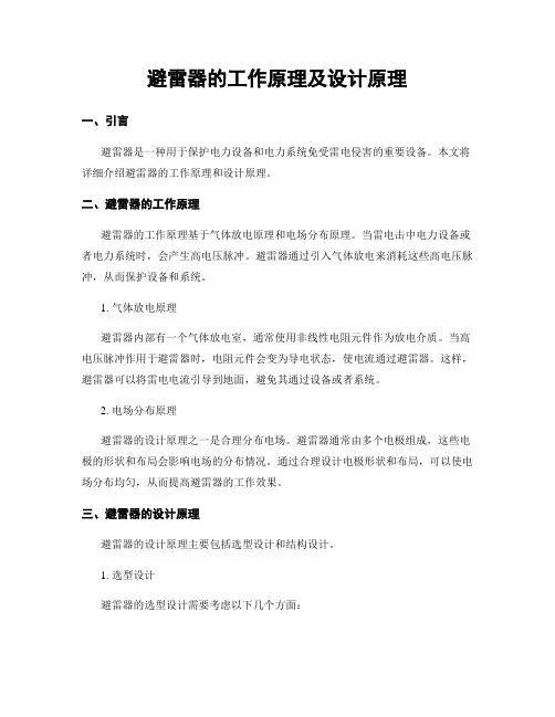 避雷器的工作原理及设计原理