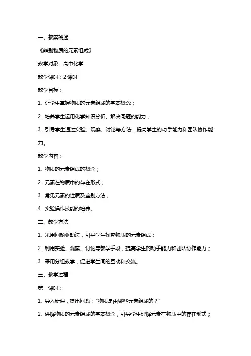 《辨别物质的元素组成》教案