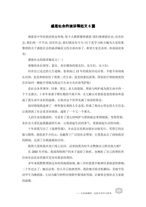 感恩社会的演讲稿范文5篇