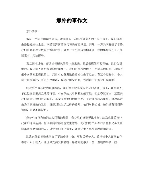 意外的事作文
