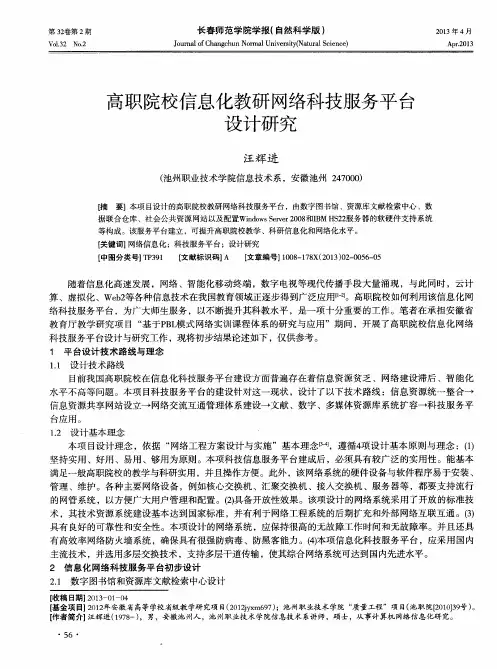 高职院校信息化教研网络科技服务平台设计研究