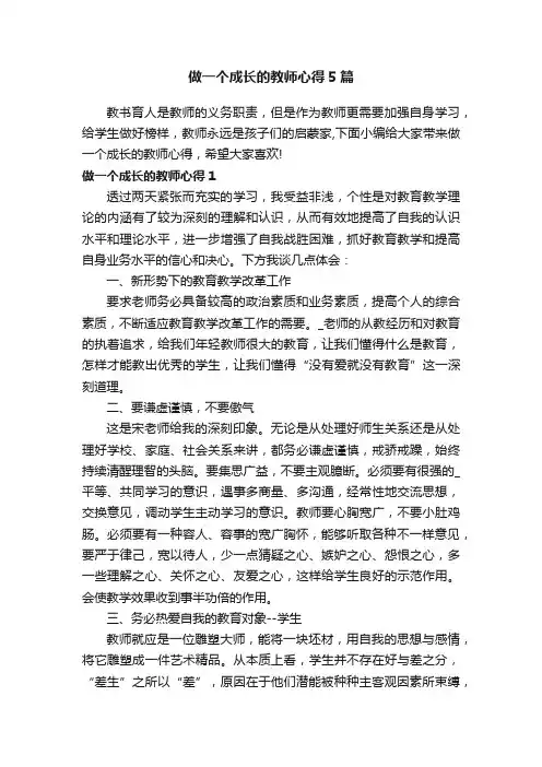 做一个成长的教师心得5篇