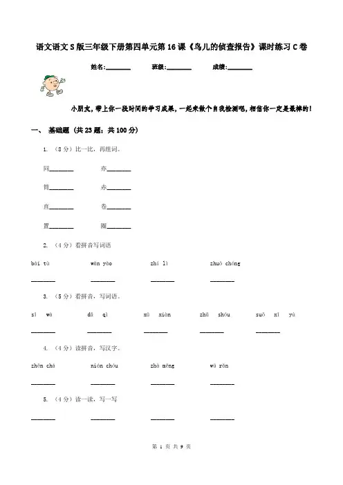语文语文S版三年级下册第四单元第16课《鸟儿的侦查报告》课时练习C卷