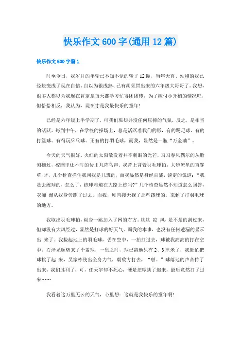 快乐作文600字(通用12篇)