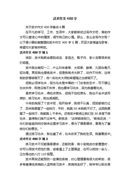 关于武术作文400字集合6篇