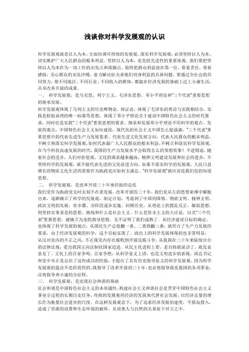 浅谈你对科学发展观的认识