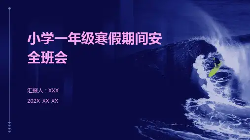 小学一年级寒假期间安全班会PPT