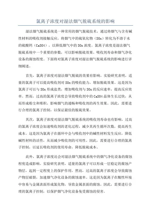 氯离子浓度对湿法烟气脱硫系统的影响