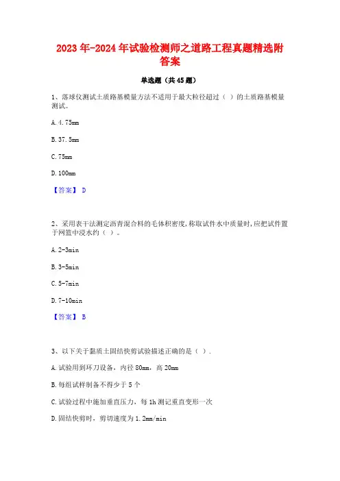2023年-2024年试验检测师之道路工程真题精选附答案