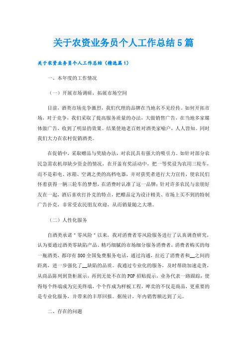 关于农资业务员个人工作总结5篇
