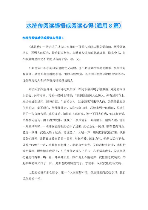 水浒传阅读感悟或阅读心得(通用8篇)