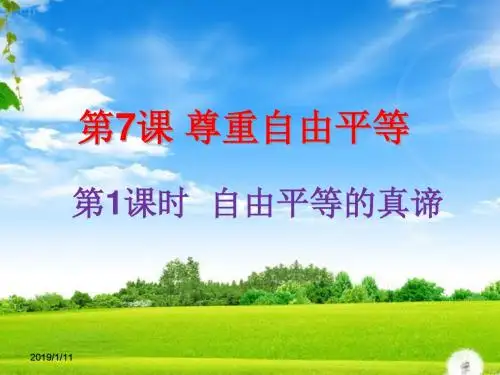 部编版《道德与法治》八年级下册：人教7.1自由平等的真谛课件(30PPT)精品课件