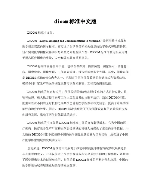 dicom标准中文版