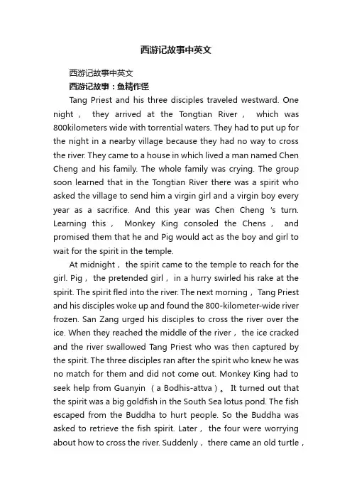 西游记故事中英文